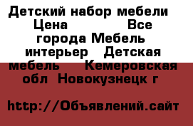 Детский набор мебели › Цена ­ 10 000 - Все города Мебель, интерьер » Детская мебель   . Кемеровская обл.,Новокузнецк г.